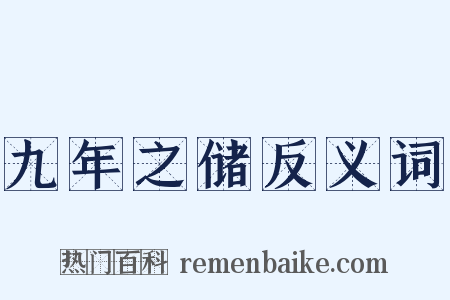 九年之储反义词是什么意思的图片